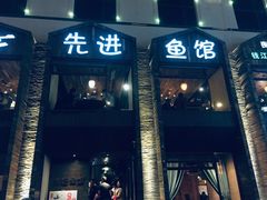 门面-陈先进鱼馆·地道农家菜(湖墅南路店)