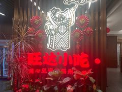 -旺达小吃•三十年福州菜(正大广场店)