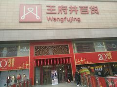 -王府井百货(总府店)
