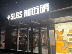 -加伍磅健身(千树店)