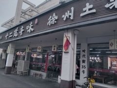 -十二道丰味·徐州土菜·烧烤(何山路店)