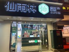 门面-仙雨林·奶茶鲜果茶(书院巷店)