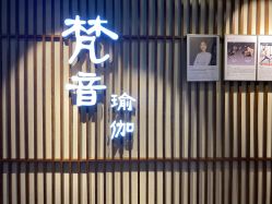 -FineYoga梵音瑜伽·普拉提