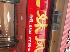 门面-嘉州九妹凤爪(乐山总店)