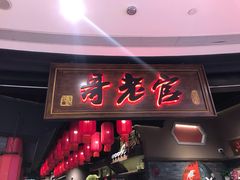 门面-哥老官重庆美蛙鱼头(五角场合生汇店)