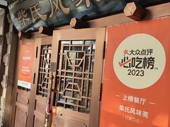 -柴氏风味斋(甘家口店)