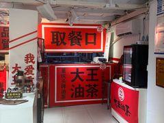 -大王油茶(二厂文创公园店)