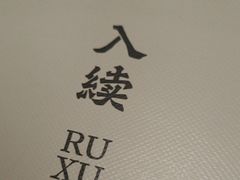 -RUXU入续糖水铺与包(卓悦中心店)