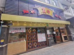 门面-丽的面家(多宝路店)