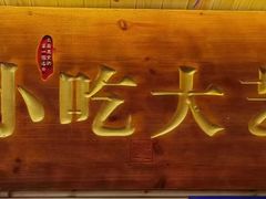 -芸南道·过桥米线(昆明老街旗舰店)