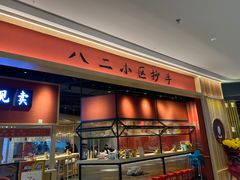 门面-八二小区抄手(龙湖上城天街店)