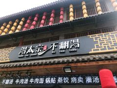 门面-湯太宗不翻湯