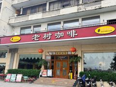-OLD TREE老树咖啡·西餐厅(台山人工湖店)