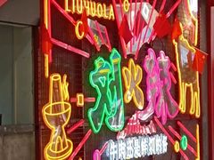 -刘火辣老火锅(光谷店)
