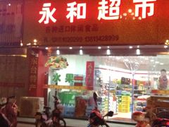 iphone_upload_pic-永和超市(东亭南路店)