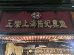 -正宗上海陆记熏鱼
