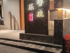 -欢乐蟹庄·精品农家乐(阳澄湖莲花岛店)