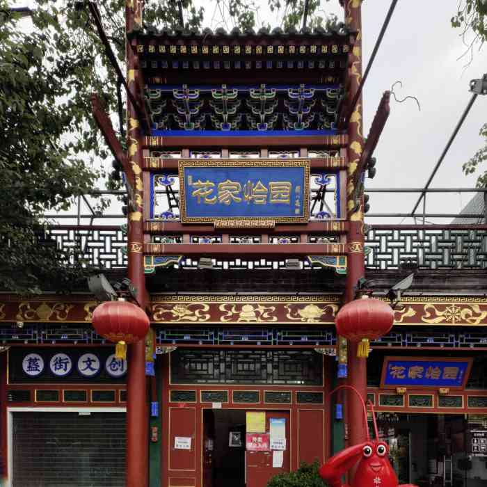 花家怡園(四合院總店)-