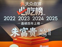 -朱富贵火锅(金融街万达店)