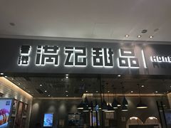 门面-满记甜品(江桥万达店)
