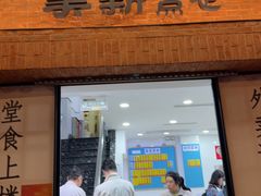 -美新点心店(陕西北路店)