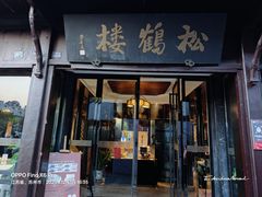 -松鹤楼(山塘街店)