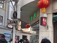 -康乐(滨江道店)