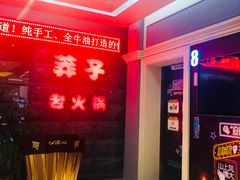 -莽子老火锅(大坪店)