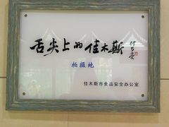 -春花民族美食(佳木斯总店)
