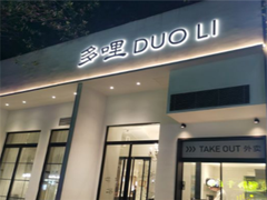 门面-多哩小馆(大行宫店)