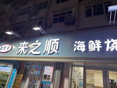 门面-来之顺海鲜菜馆·青岛菜(栈桥店)