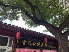 -宫门口馒头铺(创始人总店)