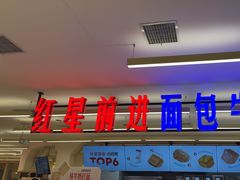 -红星前进面包牛奶公司(君太店)