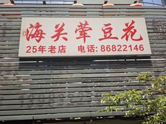 -海关荤豆花(洋河一路店)