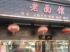 -德兴老面馆(德平路店)