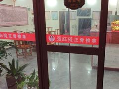 -张钰强中医正骨推拿连锁(唐家人才公寓店)