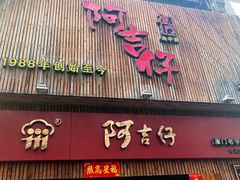-阿吉仔(大元路店)