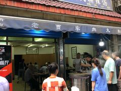 门面-老字号贾家肉丸糊辣汤(光明巷店)