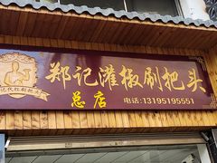 -郑记灌椒刷把头