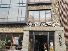 -西塔老太太泥炉烤肉(沈阳店)