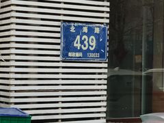 -元坊珲春无烟串城(北海路店)