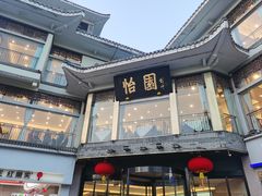-怡园饭店-餐厅(四望亭店)