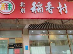 -北京稻香村(学清店)