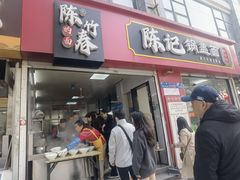 -陈记锅盖面(长江路店)