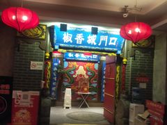 门面-椒香城门口老火锅(天府长城店)