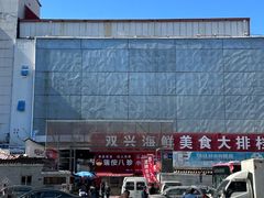 -大连双兴商品城