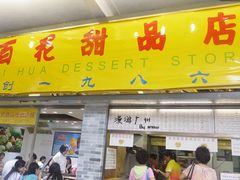 -百花传统甜品店(原址店)