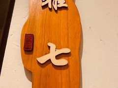 -那啥餐厅(富乐大街店)