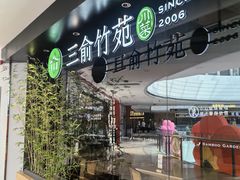 -三俞竹苑(红旗街万达店)