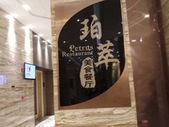 -威珀斯酒店·珀萃美食餐厅 | 海鲜刺身·现烤生蚝·特色烤肉